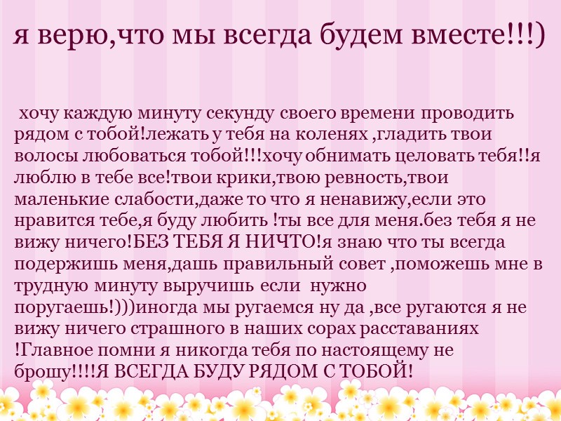 я верю,что мы всегда будем вместе!!!)  хочу каждую минуту секунду своего времени проводить